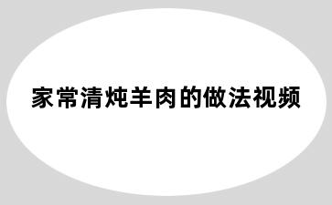 家常清炖羊肉的做法视频