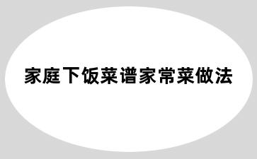家庭下饭菜谱家常菜做法
