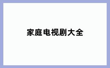 家庭电视剧大全