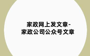 家政网上发文章-家政公司公众号文章