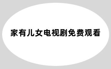 家有儿女电视剧免费观看