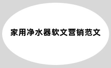 家用净水器软文营销范文