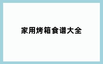 家用烤箱食谱大全
