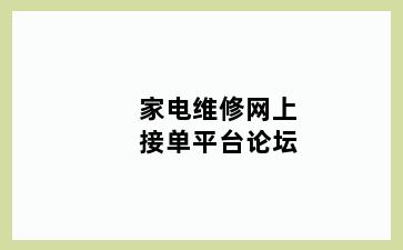 家电维修网上接单平台论坛