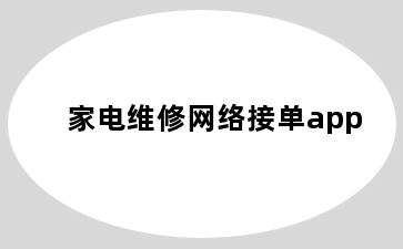家电维修网络接单app