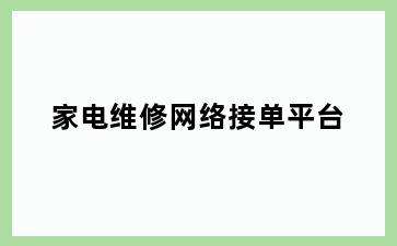 家电维修网络接单平台