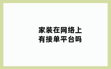 家装在网络上有接单平台吗