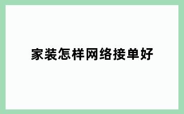 家装怎样网络接单好