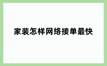 家装怎样网络接单最快