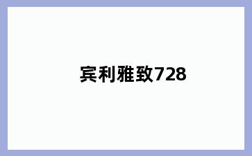 宾利雅致728