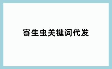 寄生虫关键词代发