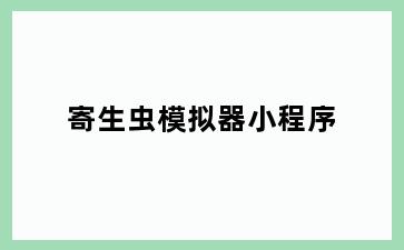 寄生虫模拟器小程序