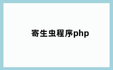 寄生虫程序php