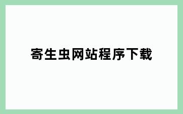 寄生虫网站程序下载