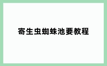 寄生虫蜘蛛池要教程