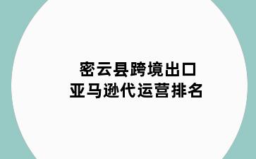 密云县跨境出口亚马逊代运营排名