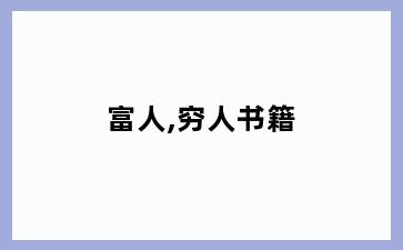富人,穷人书籍