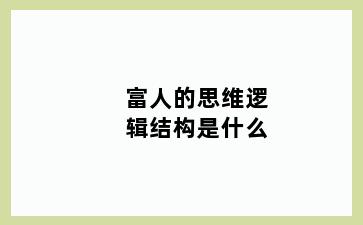 富人的思维逻辑结构是什么