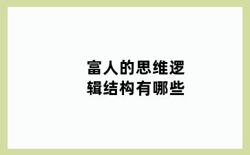 富人的思维逻辑结构有哪些