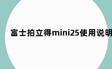 富士拍立得mini25使用说明