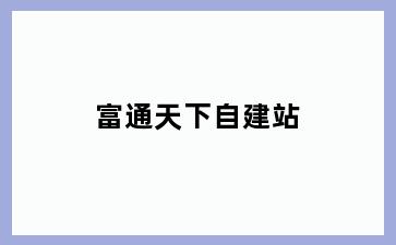 富通天下自建站