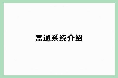 富通系统介绍