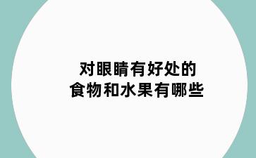 对眼睛有好处的食物和水果有哪些