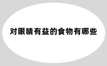 对眼睛有益的食物有哪些