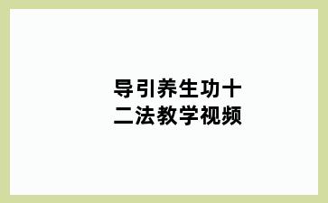 导引养生功十二法教学视频