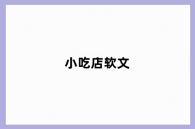 小吃店软文