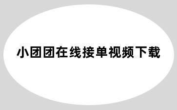 小团团在线接单视频下载