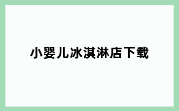 小婴儿冰淇淋店下载