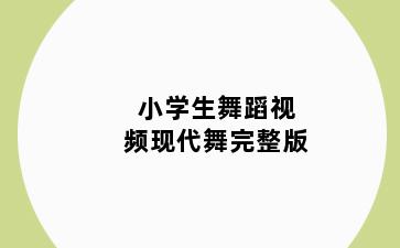 小学生舞蹈视频现代舞完整版