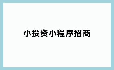 小投资小程序招商