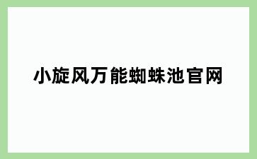 小旋风万能蜘蛛池官网