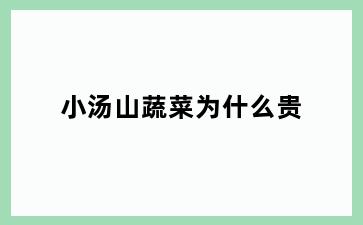 小汤山蔬菜为什么贵