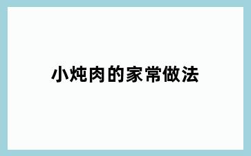 小炖肉的家常做法