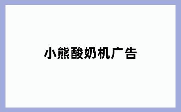 小熊酸奶机广告