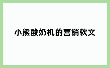 小熊酸奶机的营销软文