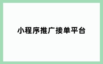 小程序推广接单平台