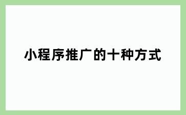 小程序推广的十种方式