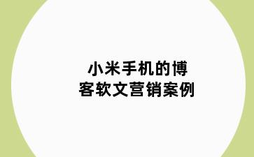 小米手机的博客软文营销案例