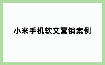 小米手机软文营销案例