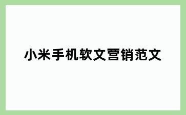 小米手机软文营销范文