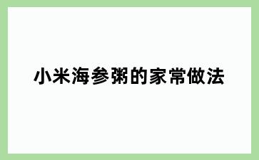 小米海参粥的家常做法