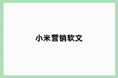 小米营销软文