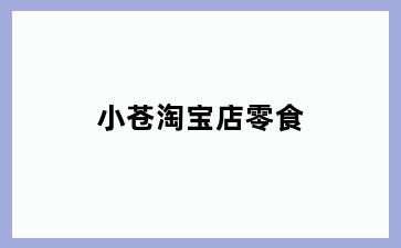 小苍淘宝店零食