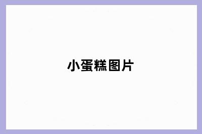 小蛋糕图片