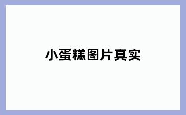 小蛋糕图片真实