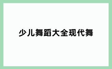 少儿舞蹈大全现代舞